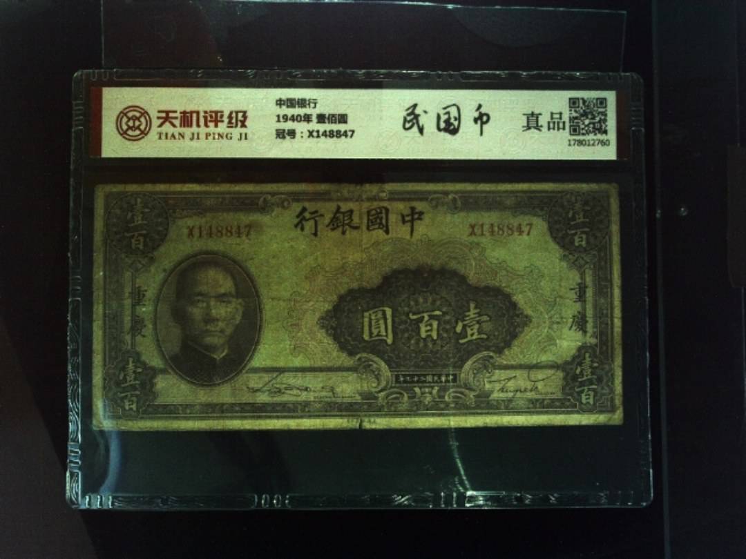 中国银行1940年 壹佰圆，冠号X148847，纸币，钱币收藏