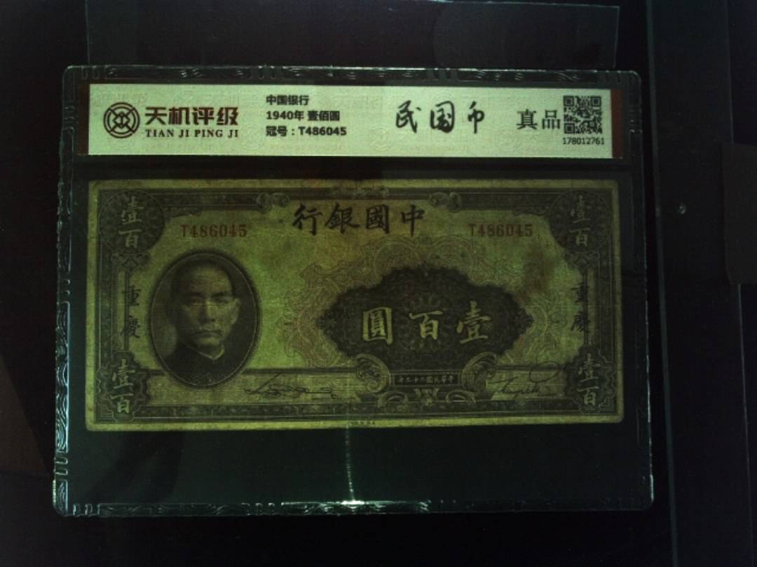 中国银行1940年 壹佰圆，冠号T486045，纸币，钱币收藏