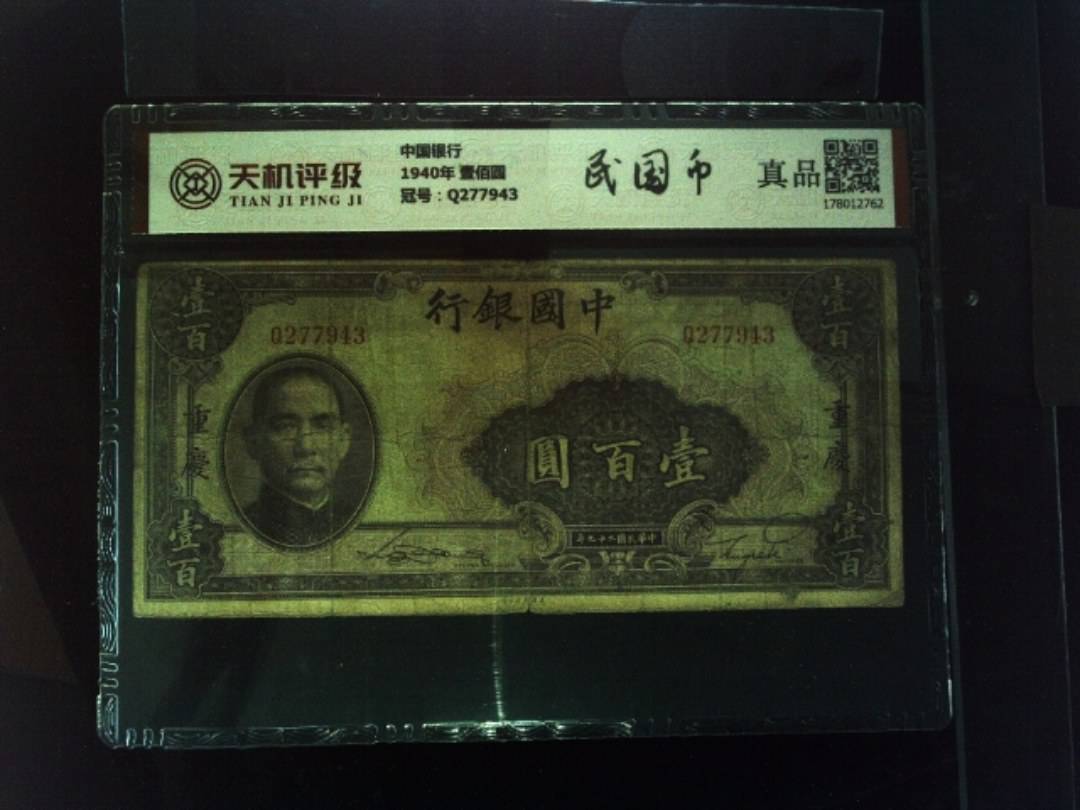 中国银行1940年 壹佰圆，冠号Q277943，纸币，钱币收藏