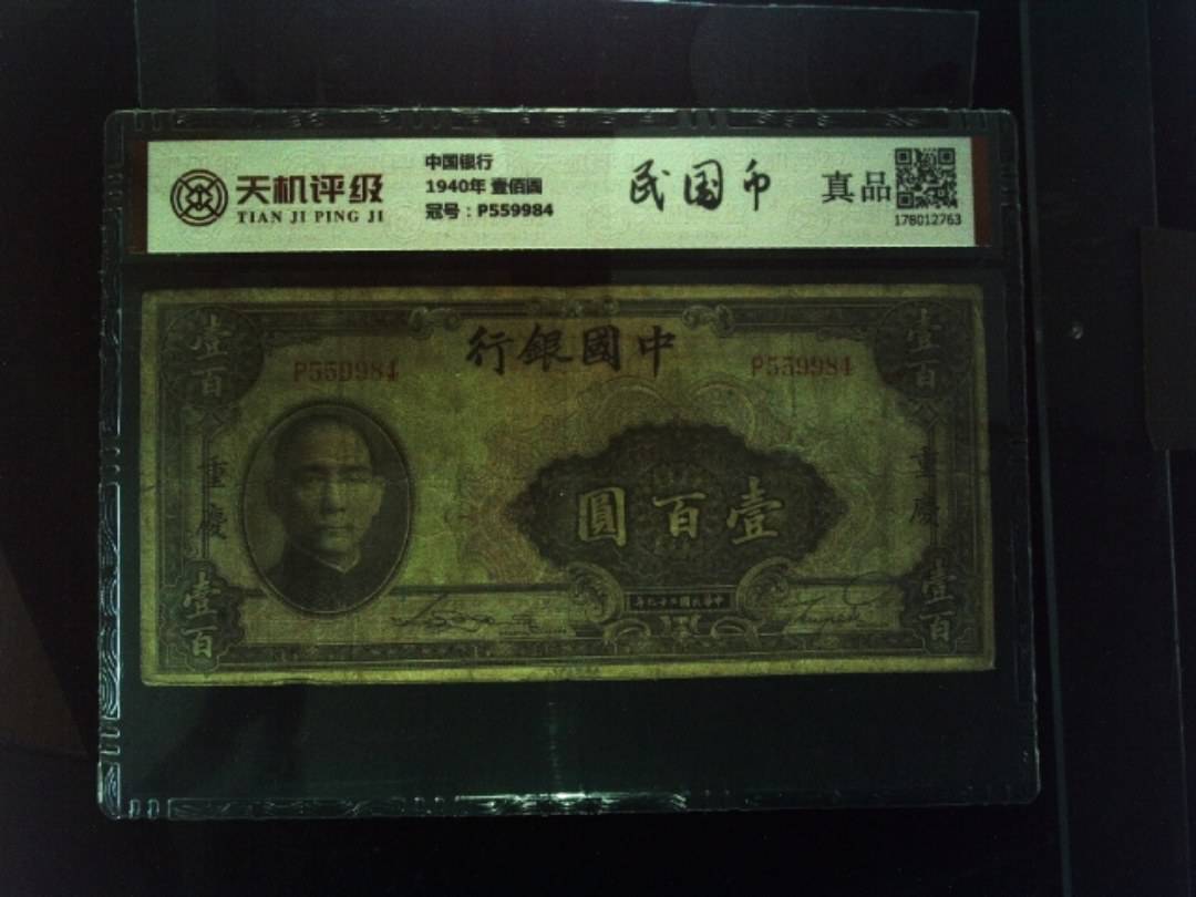 中国银行1940年 壹佰圆，冠号P559984，纸币，钱币收藏