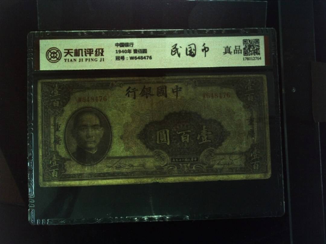 中国银行1940年 壹佰圆，冠号W648476，纸币，钱币收藏