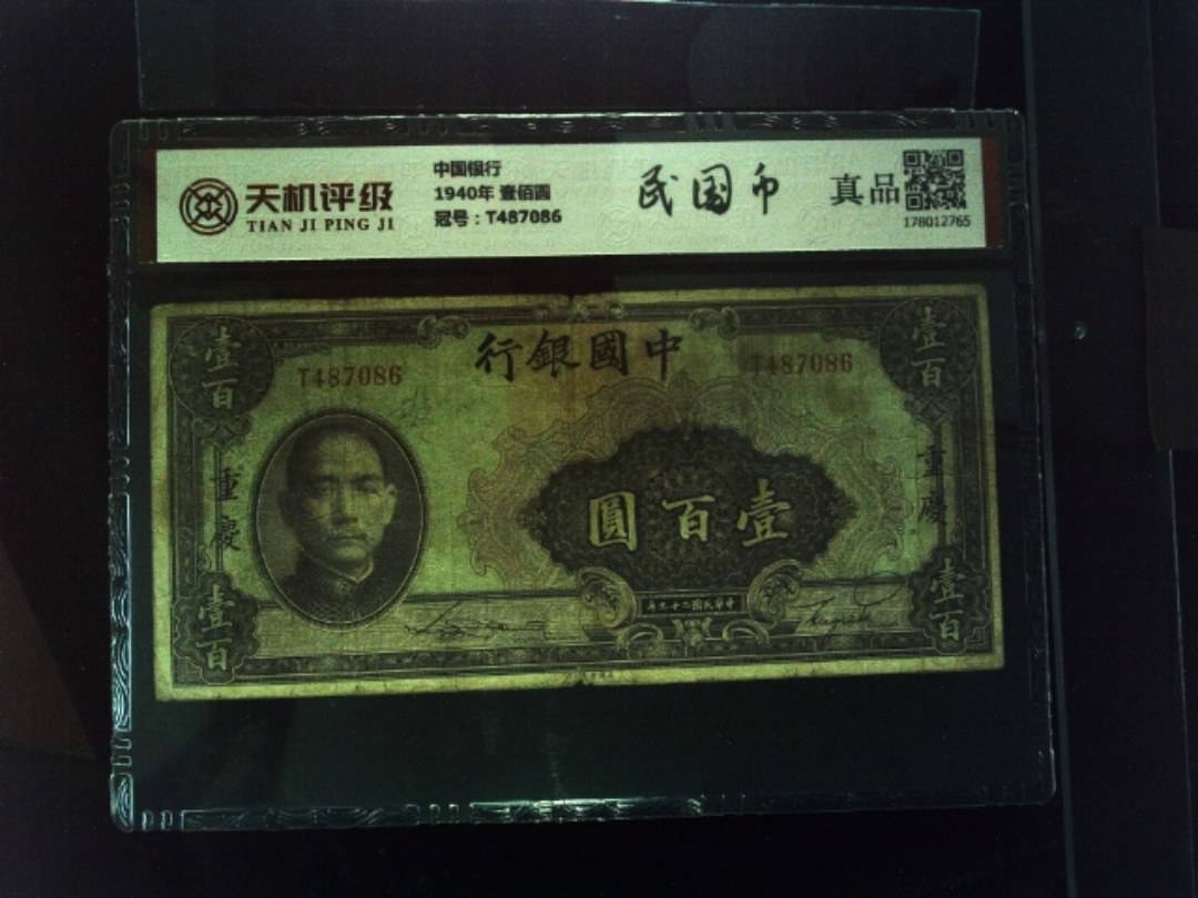 中国银行1940年 壹佰圆，冠号T487086，纸币，钱币收藏