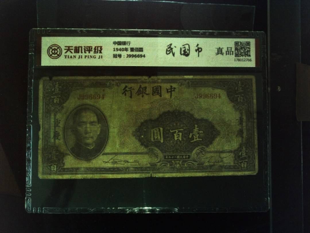中国银行1940年 壹佰圆，冠号J996694，纸币，钱币收藏