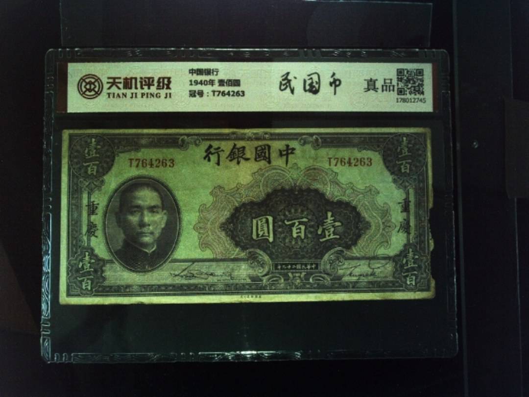 中国银行1940年 壹佰圆，冠号T764263，纸币，钱币收藏