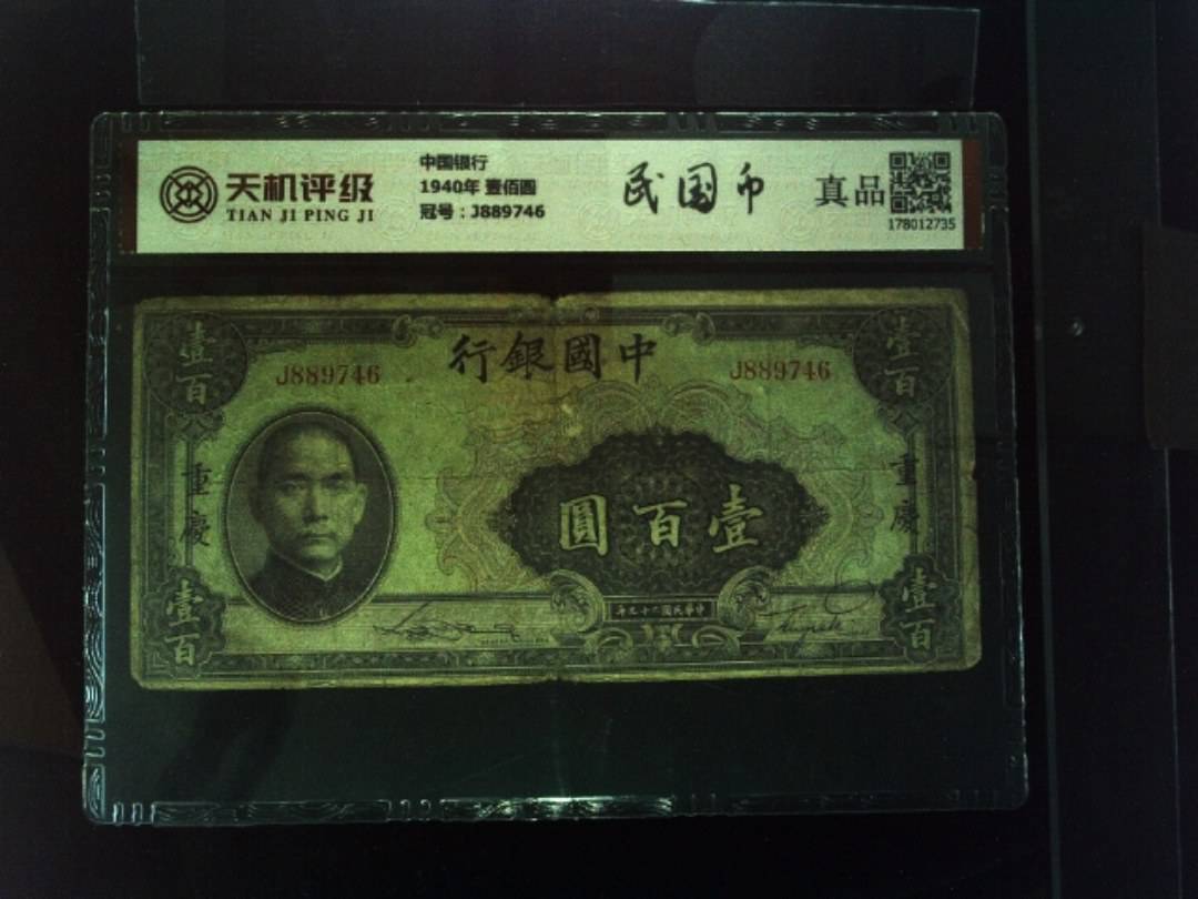 中国银行1940年 壹佰圆，冠号J889746，纸币，钱币收藏