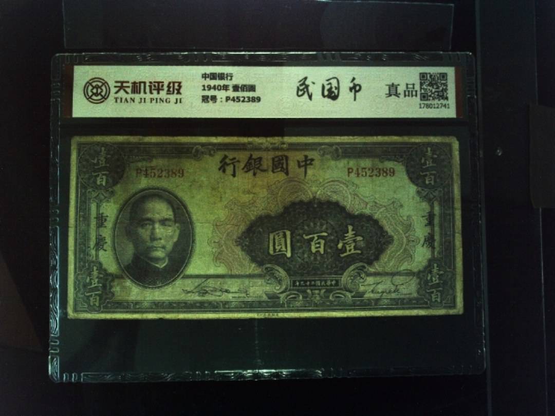 中国银行1940年 壹佰圆，冠号P452389，纸币，钱币收藏