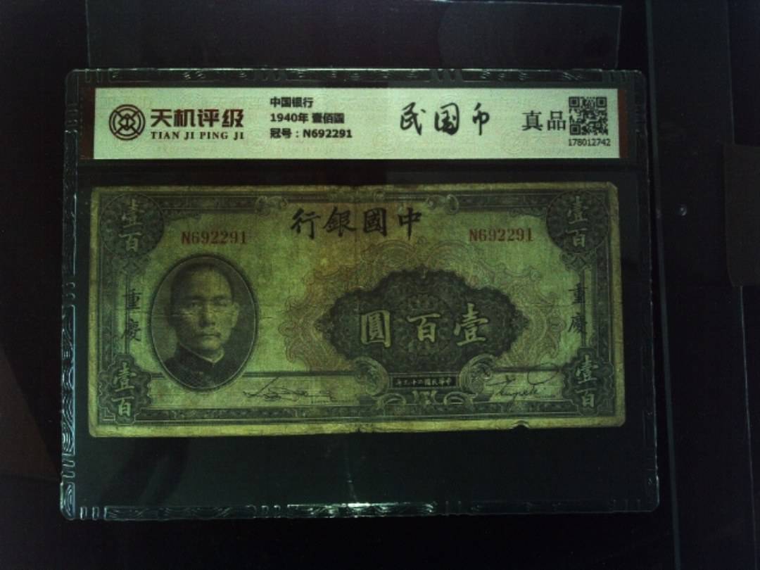 中国银行1940年 壹佰圆，冠号N692291，纸币，钱币收藏