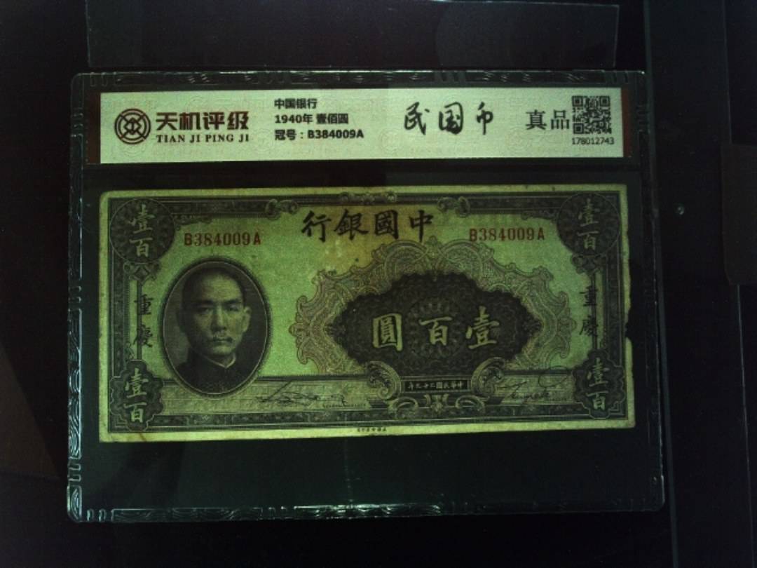 中国银行1940年 壹佰圆，冠号B384009A，纸币，钱币收藏