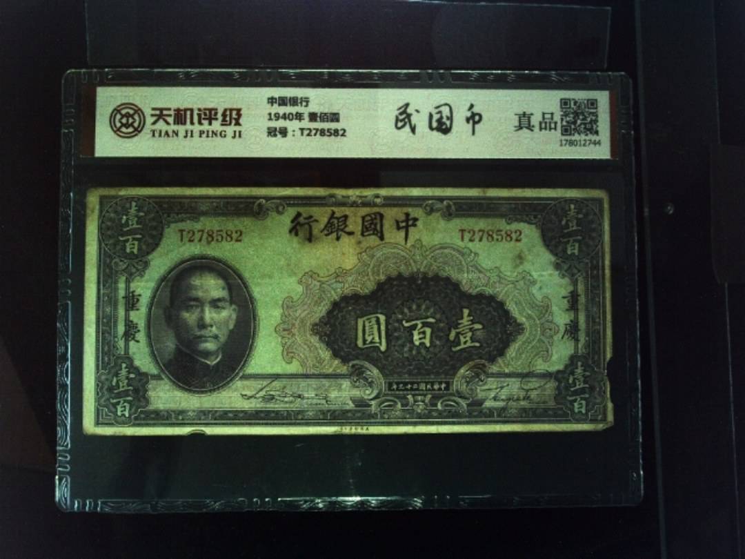 中国银行1940年 壹佰圆，冠号T278582，纸币，钱币收藏