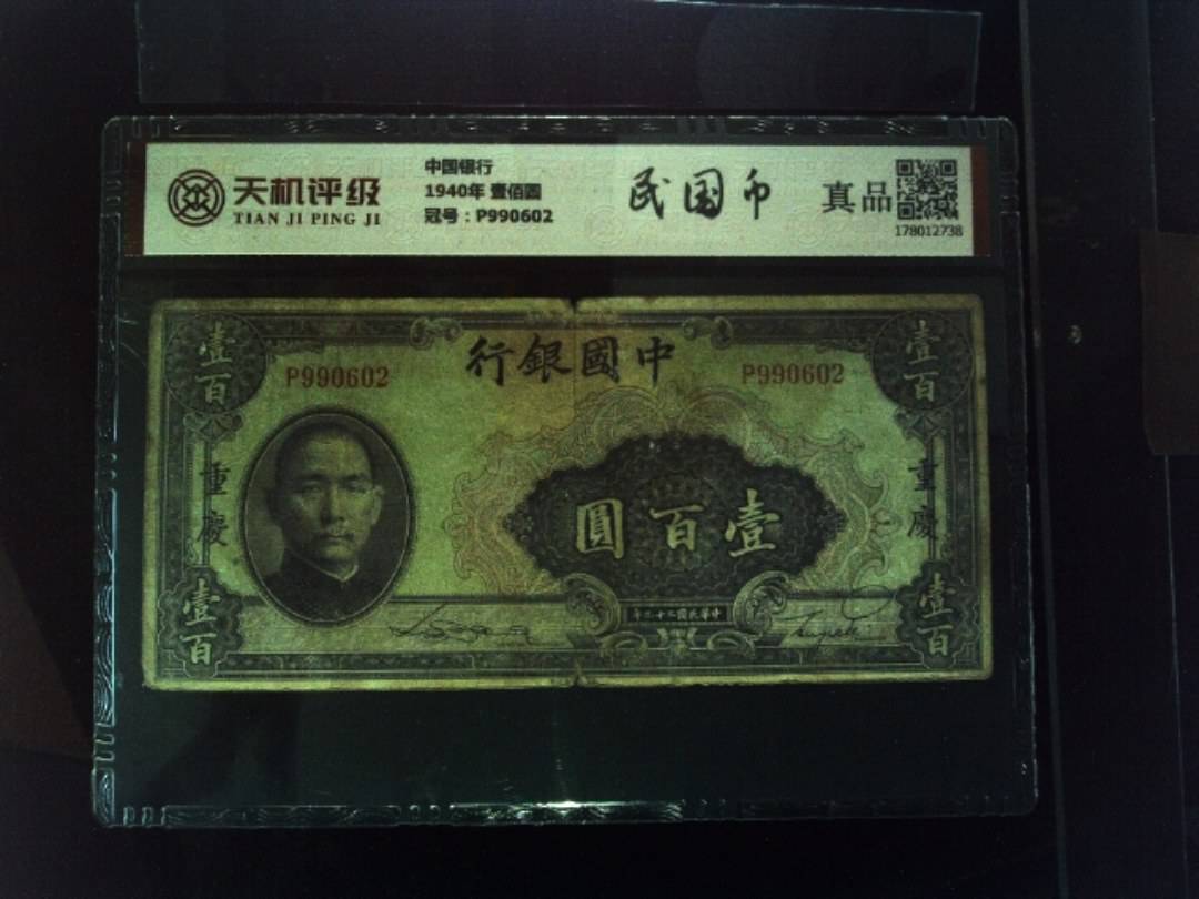 中国银行1940年 壹佰圆，冠号P990602，纸币，钱币收藏