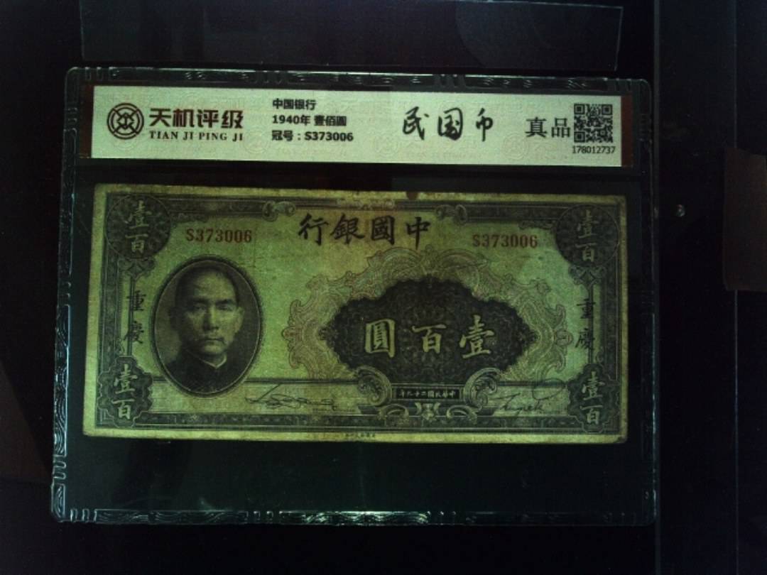 中国银行1940年 壹佰圆，冠号S373006，纸币，钱币收藏