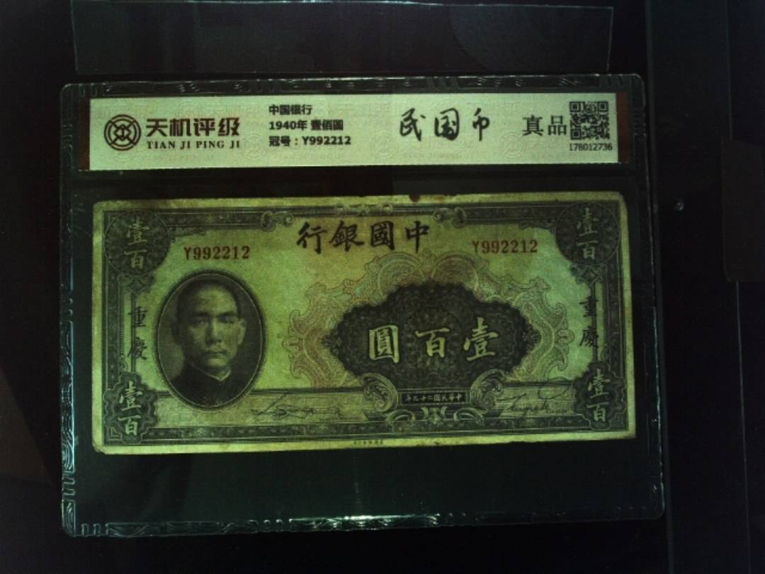 中国银行1940年 壹佰圆，冠号Y992212，纸币，钱币收藏