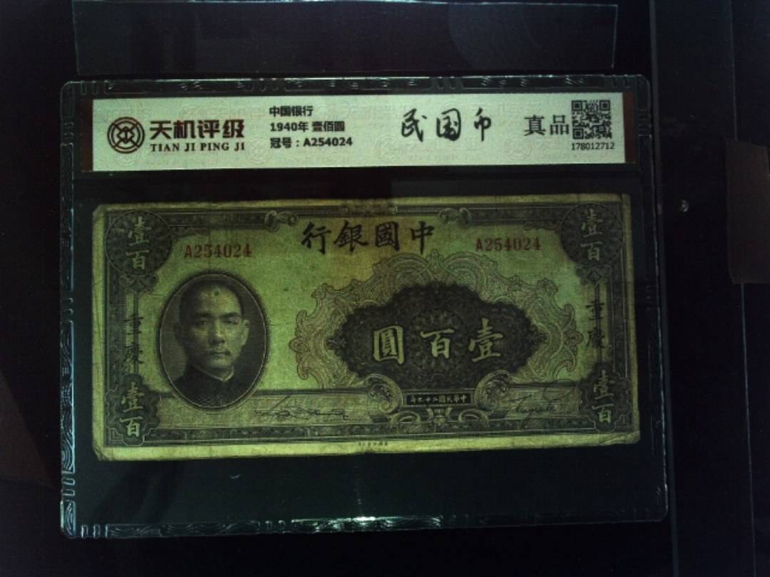 中国银行1940年 壹佰圆，冠号A254024，纸币，钱币收藏