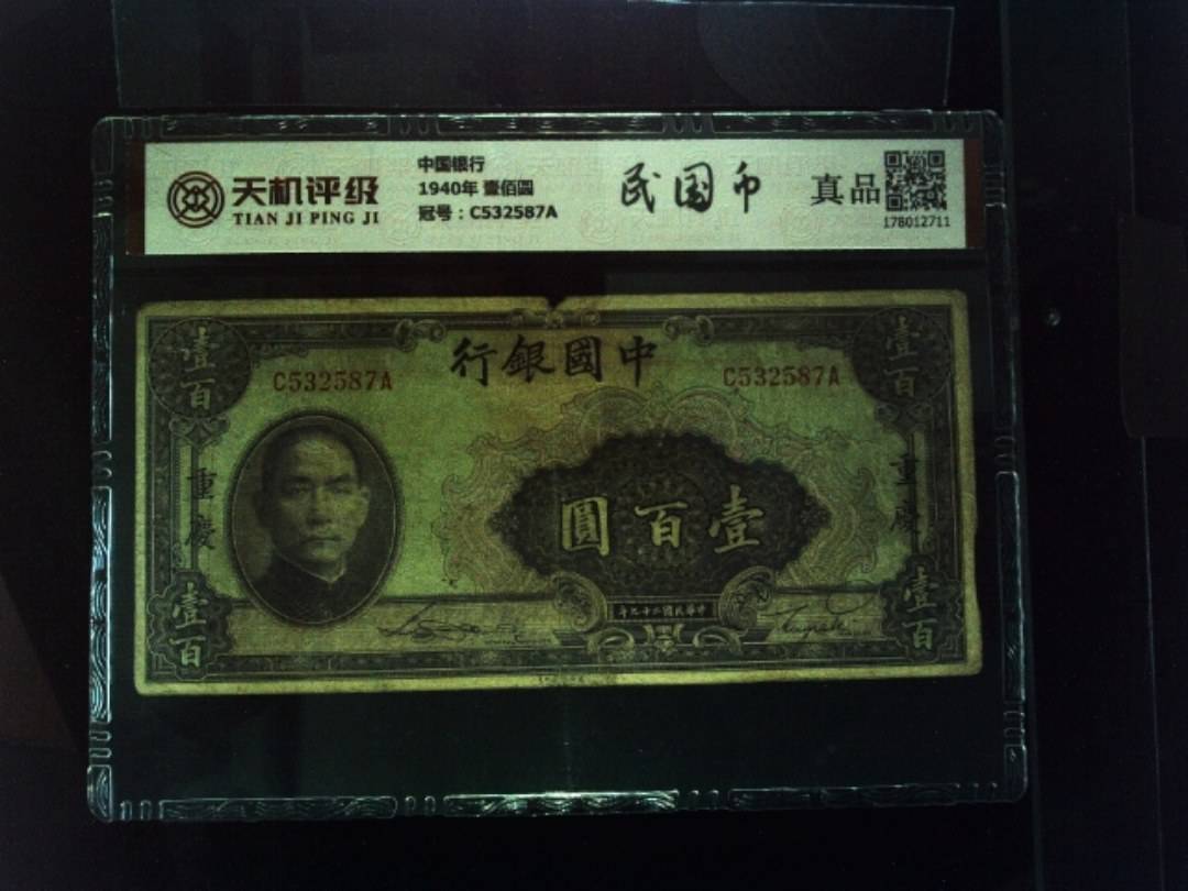 中国银行1940年 壹佰圆，冠号C532587A，纸币，钱币收藏