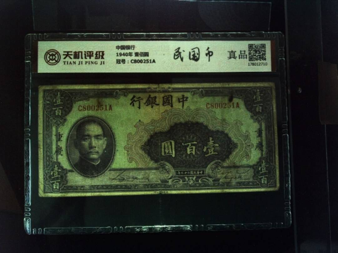 中国银行1940年 壹佰圆，冠号C800251A，纸币，钱币收藏
