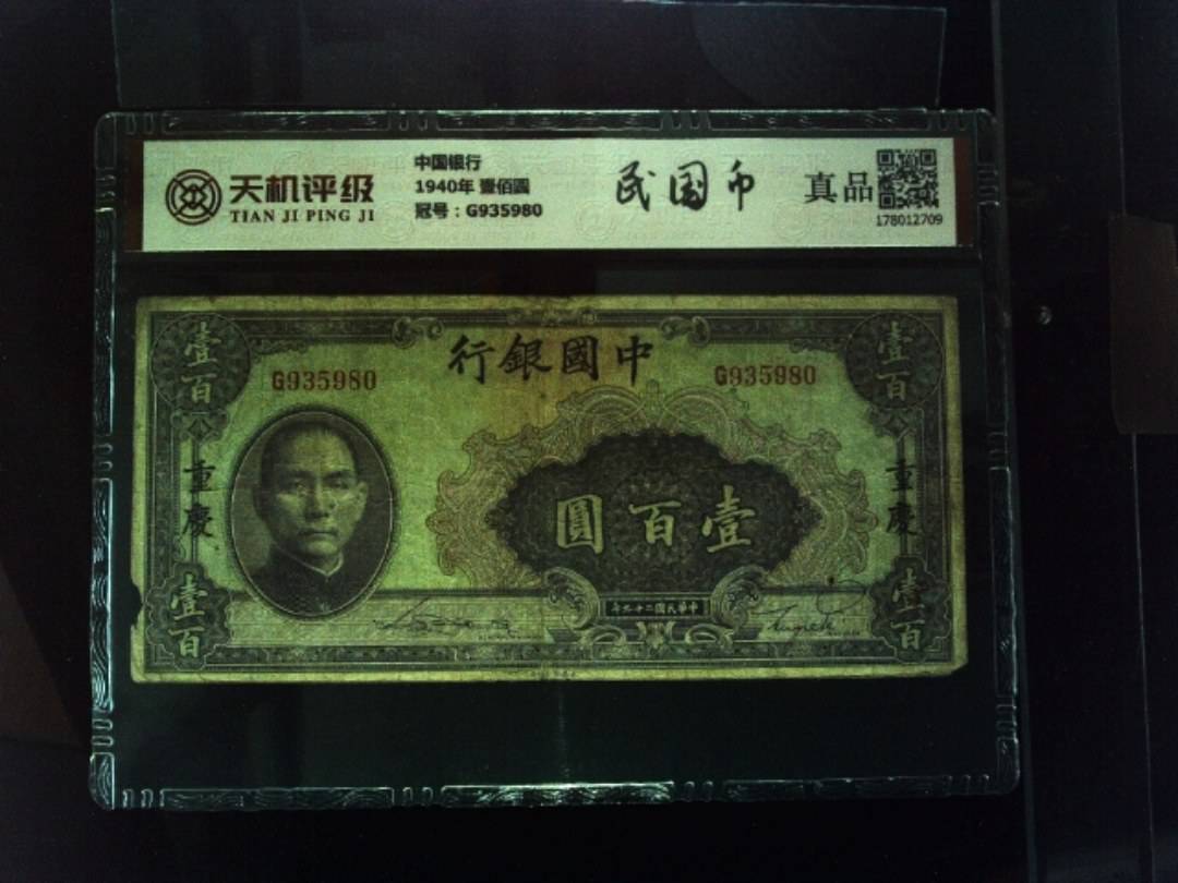 中国银行1940年 壹佰圆，冠号G935980，纸币，钱币收藏