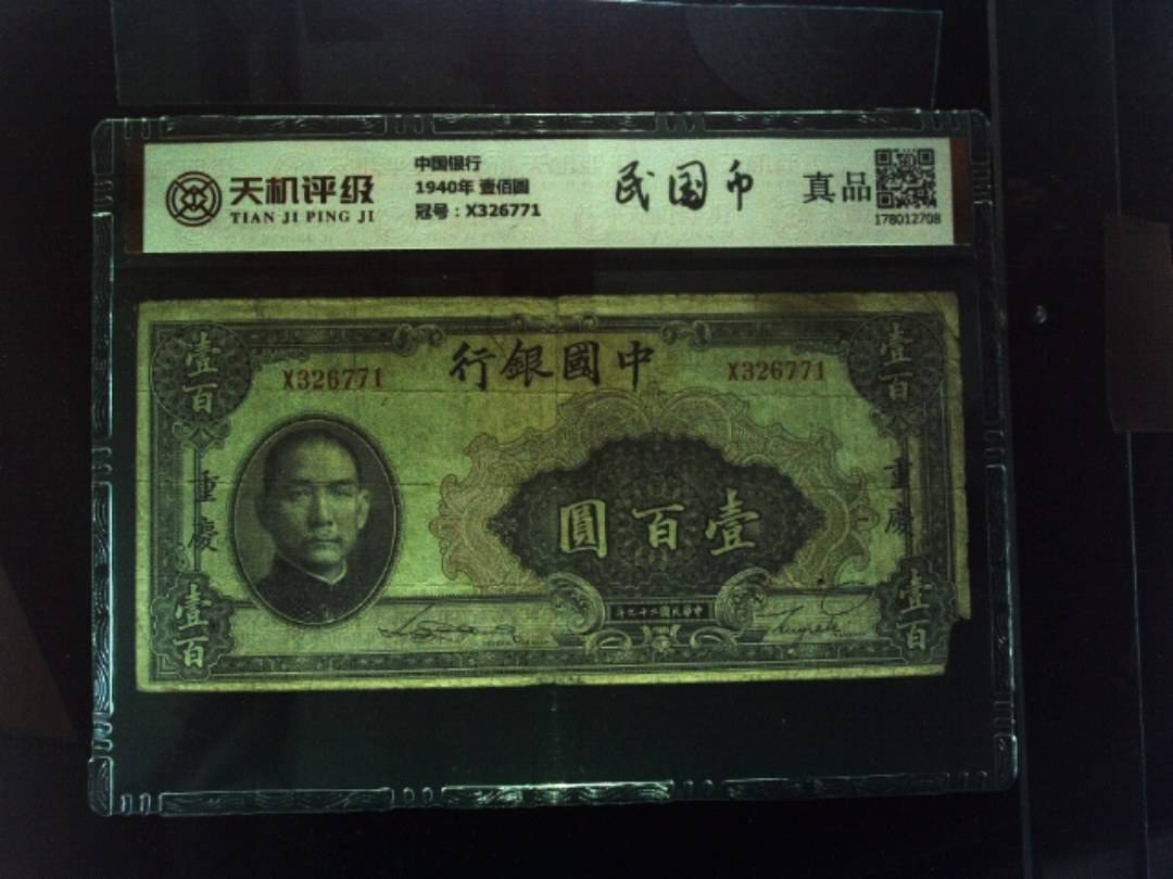中国银行1940年 壹佰圆，冠号X326771，纸币，钱币收藏