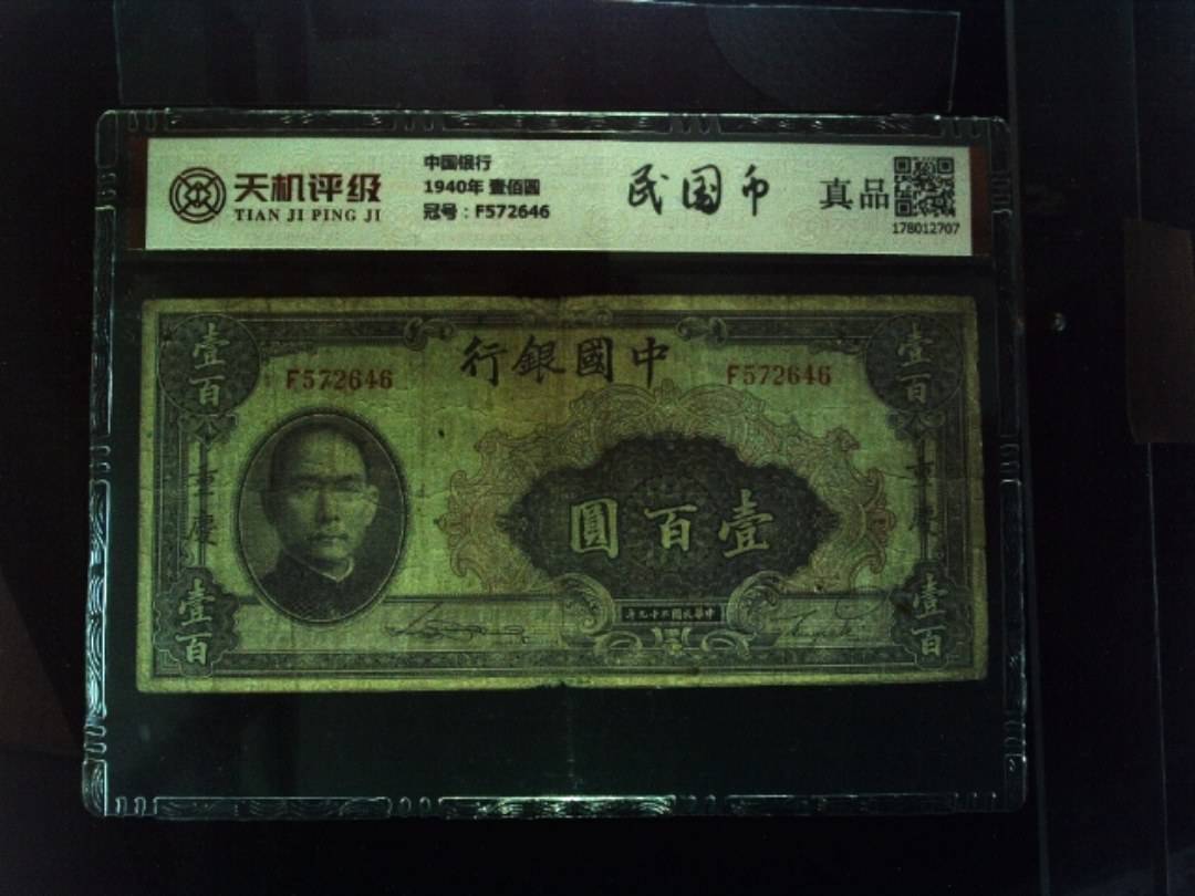中国银行1940年 壹佰圆，冠号F572646，纸币，钱币收藏