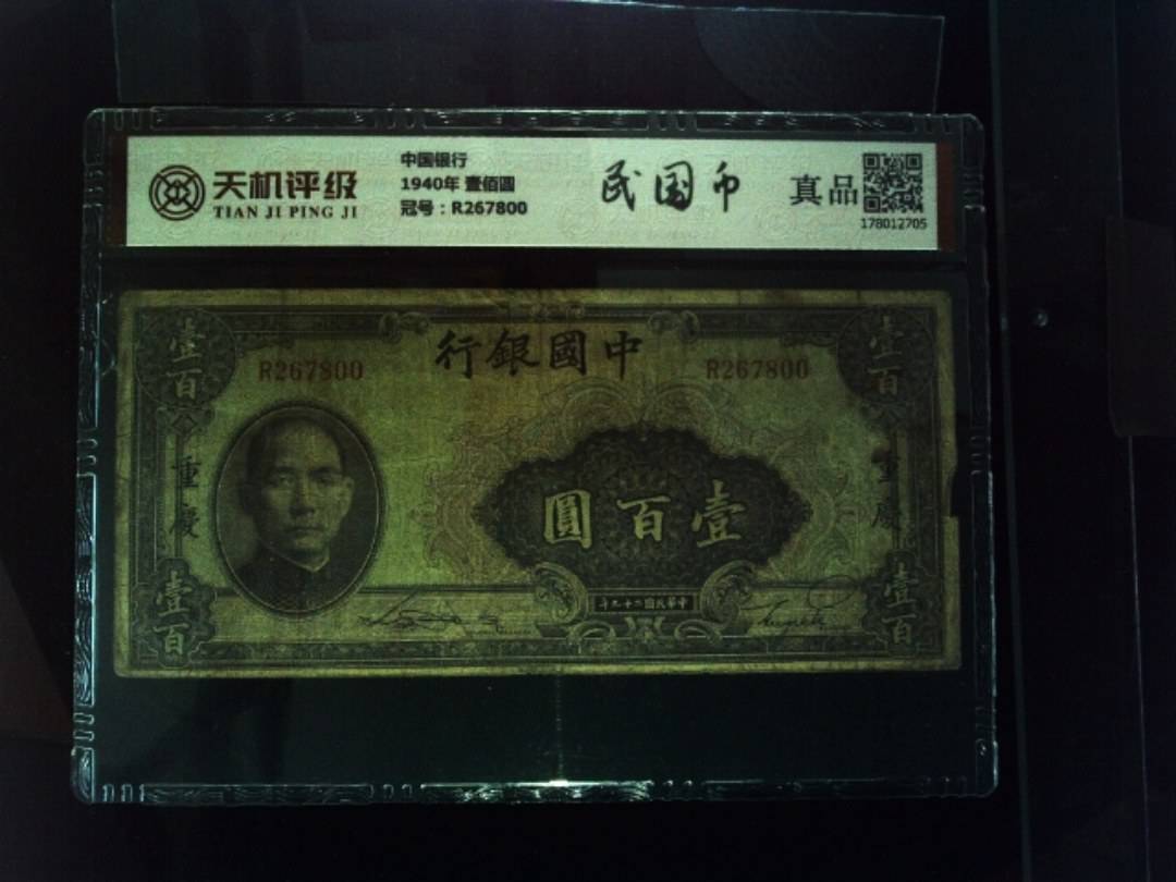 中国银行1940年 壹佰圆，冠号R267800，纸币，钱币收藏