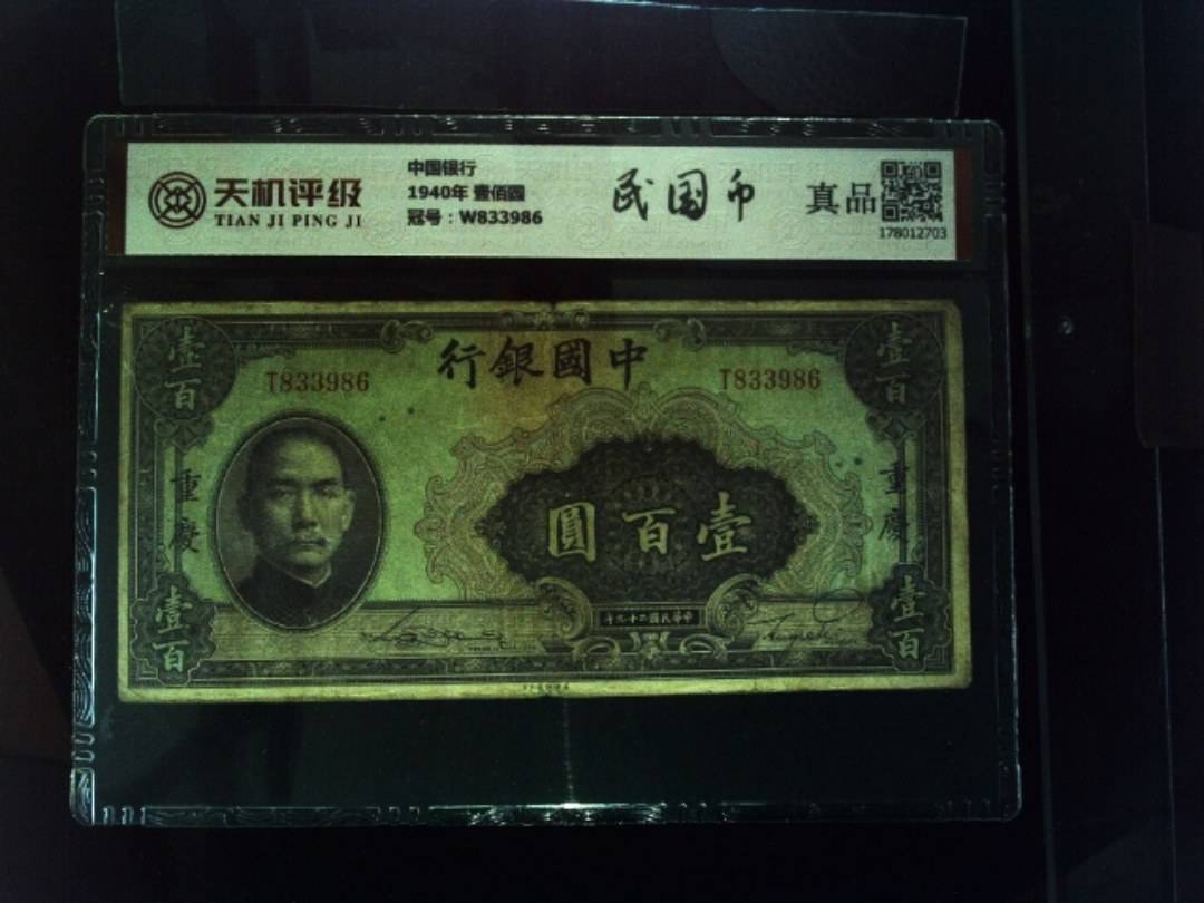 中国银行1940年 壹佰圆，冠号W833986，纸币，钱币收藏