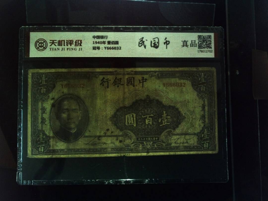 中国银行1940年 壹佰圆，冠号Y666032，纸币，钱币收藏