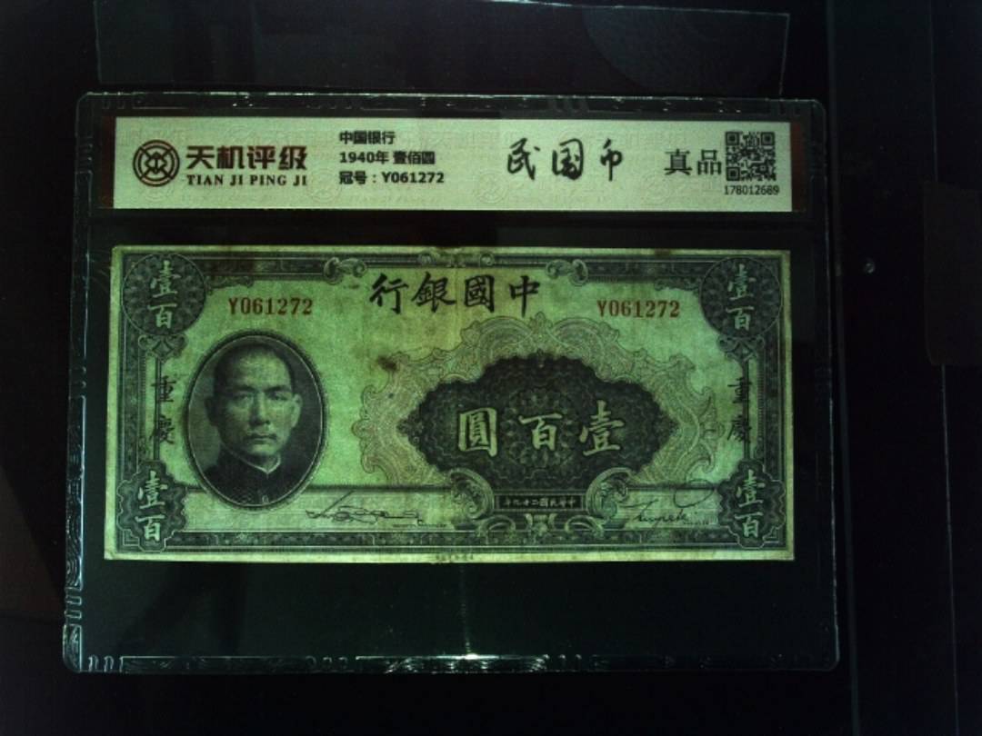 中国银行1940年 壹佰圆，冠号Y061272，纸币，钱币收藏
