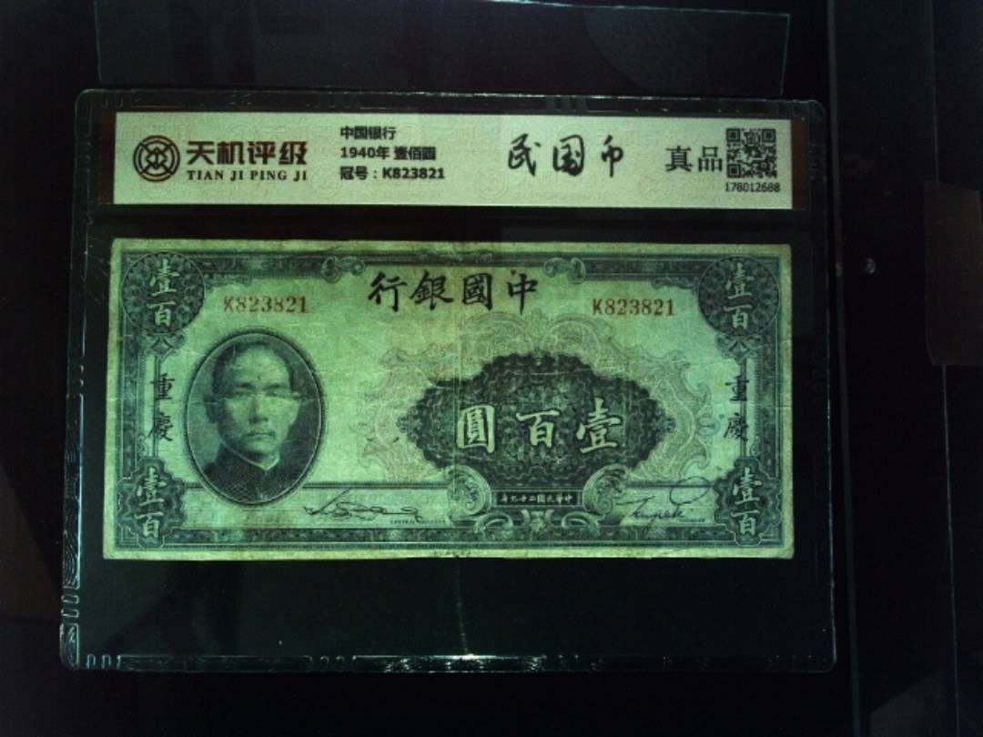 中国银行1940年 壹佰圆，冠号K823821，纸币，钱币收藏