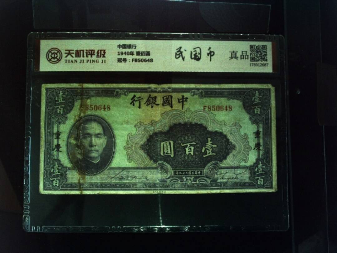 中国银行1940年 壹佰圆，冠号F850648，纸币，钱币收藏