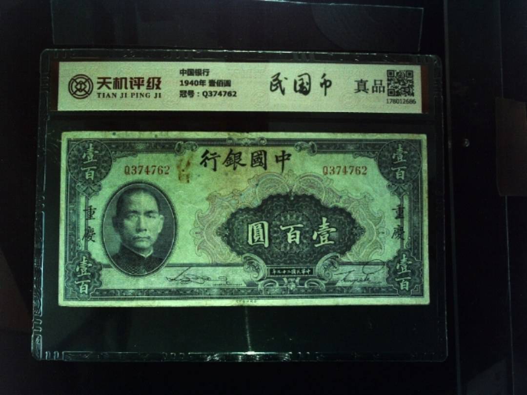 中国银行1940年 壹佰圆，冠号Q374762，纸币，钱币收藏