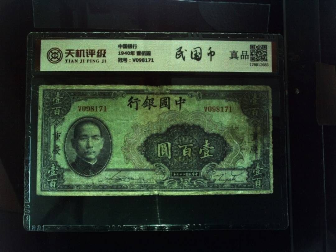 中国银行1940年 壹佰圆，冠号V098171，纸币，钱币收藏