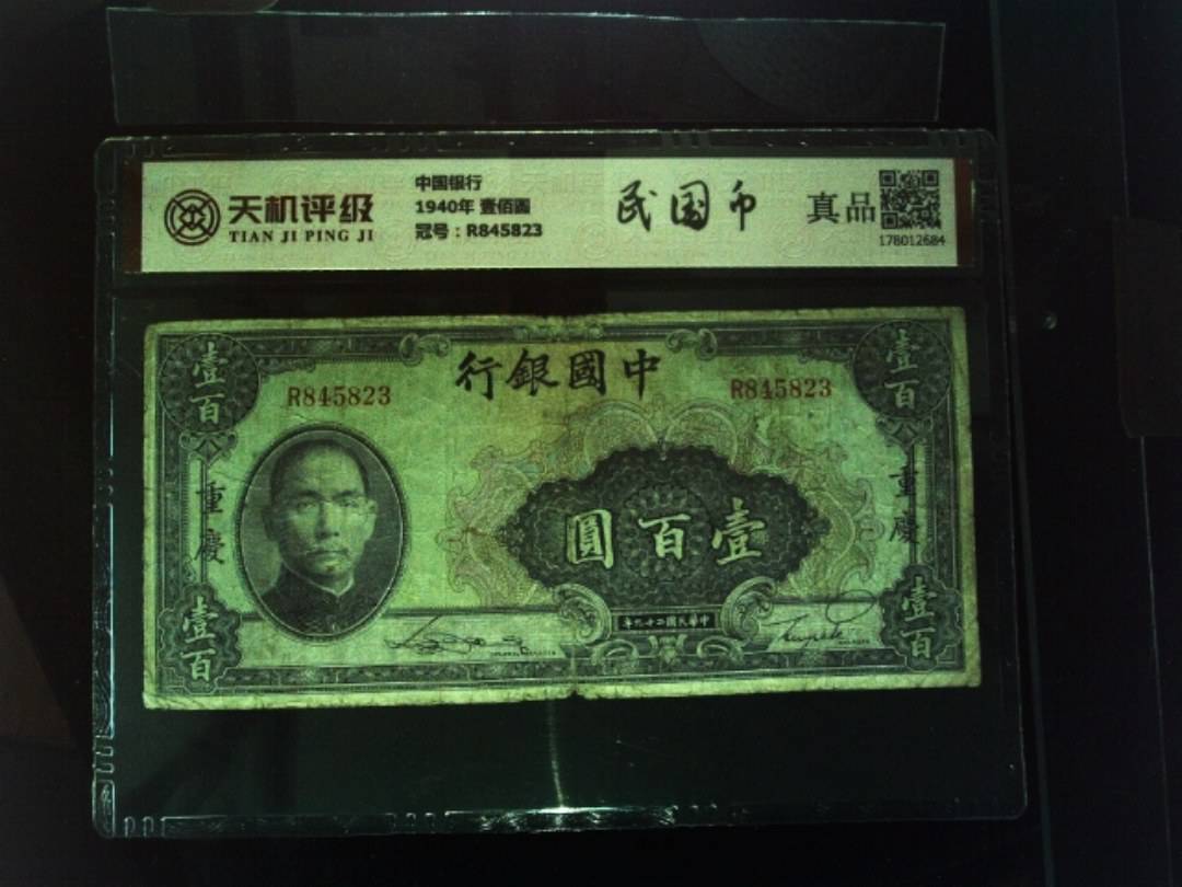 中国银行1940年 壹佰圆，冠号R845823，纸币，钱币收藏