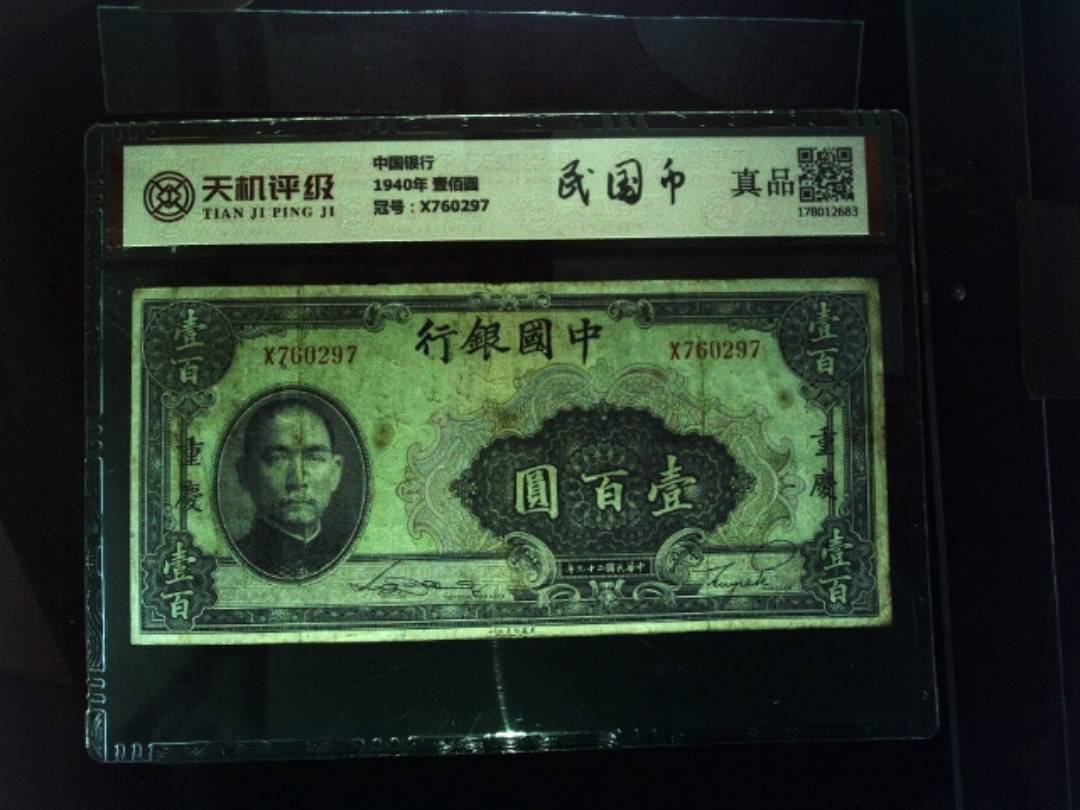 中国银行1940年 壹佰圆，冠号X760297，纸币，钱币收藏