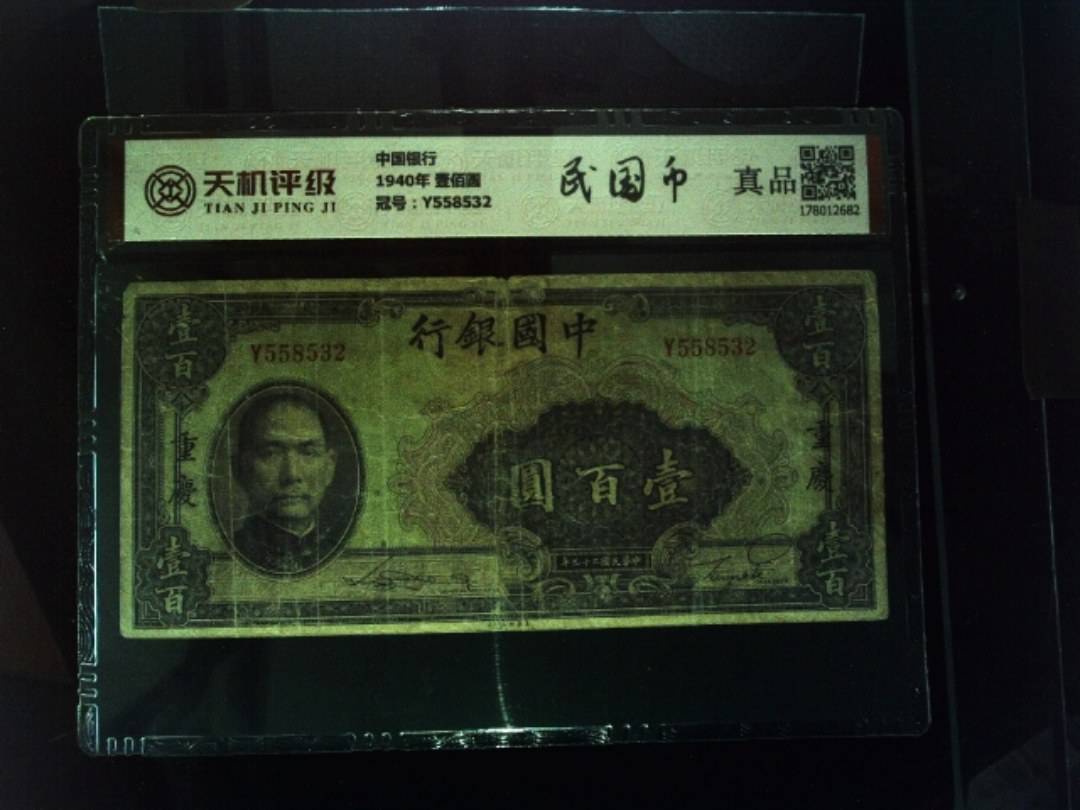 中国银行1940年 壹佰圆，冠号Y558532，纸币，钱币收藏