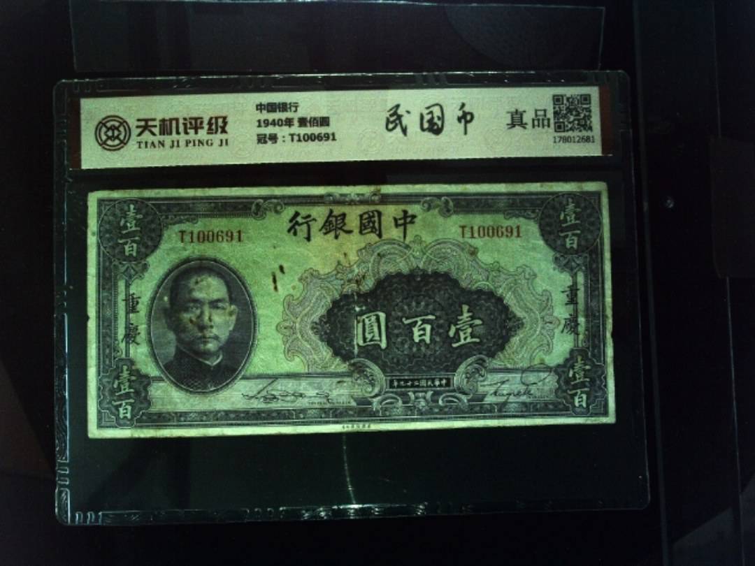 中国银行1940年 壹佰圆，冠号T100691，纸币，钱币收藏