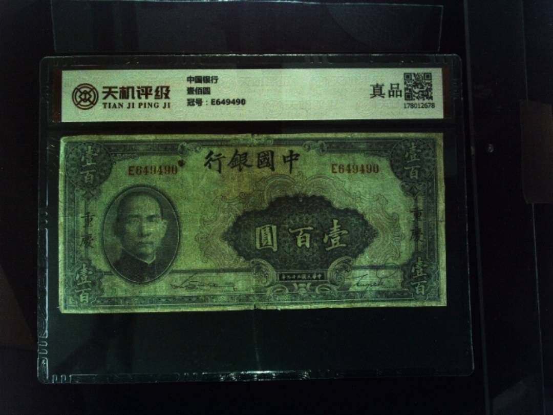 中国银行壹佰圆，冠号E649490，纸币，钱币收藏