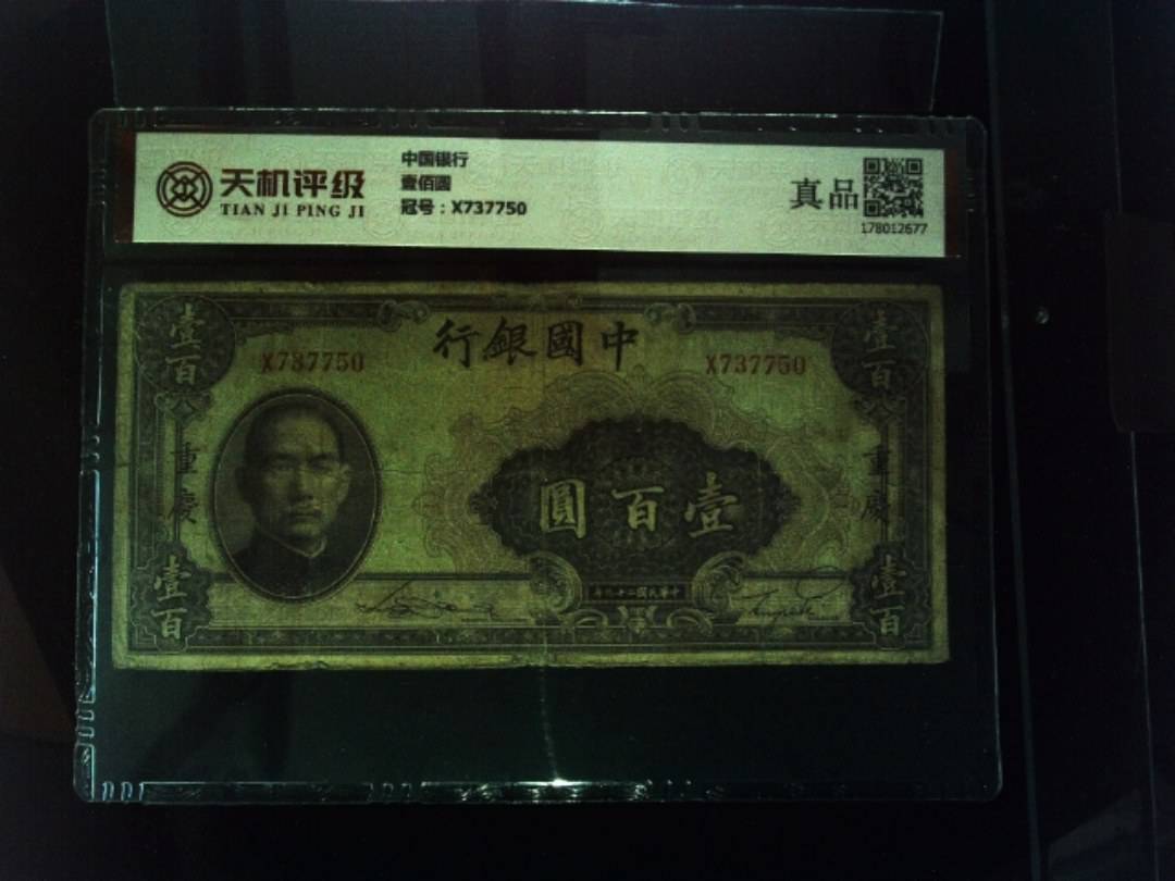 中国银行壹佰圆，冠号X737750，纸币，钱币收藏