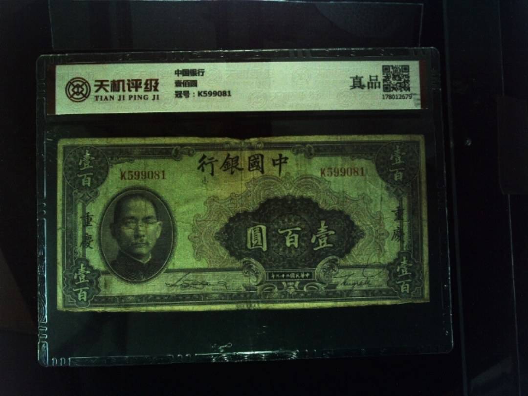 中国银行壹佰圆，冠号K599081，纸币，钱币收藏