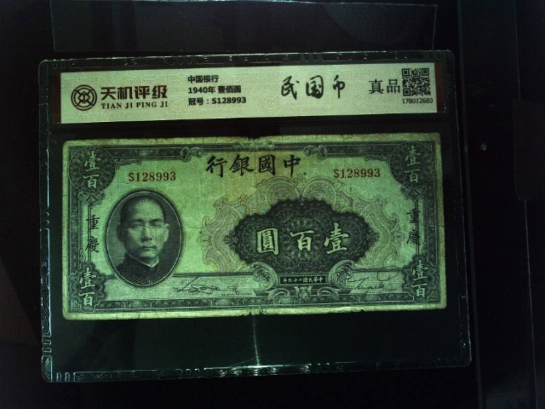 中国银行1940年 壹佰圆，冠号S128993，纸币，钱币收藏