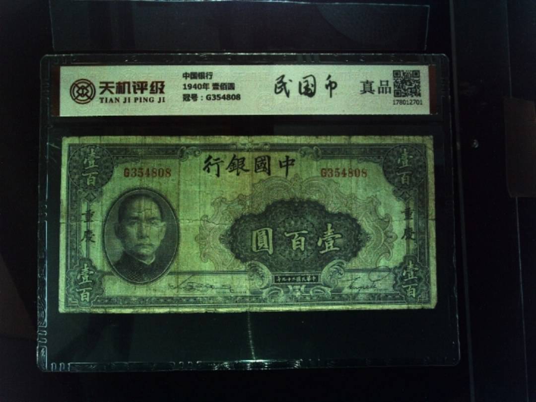 中国银行1940年 壹佰圆，冠号G354808，纸币，钱币收藏