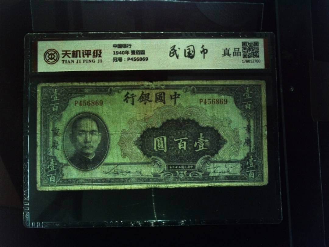 中国银行1940年 壹佰圆，冠号P456869，纸币，钱币收藏