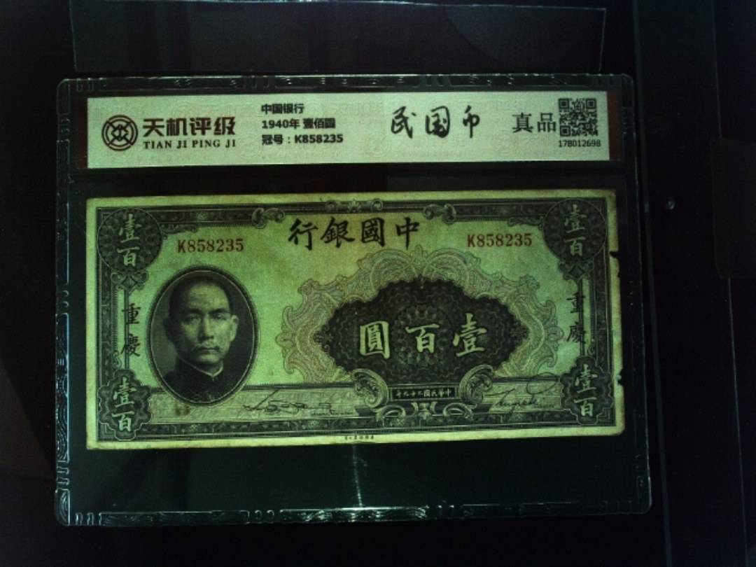 中国银行1940年 壹佰圆，冠号K858235，纸币，钱币收藏