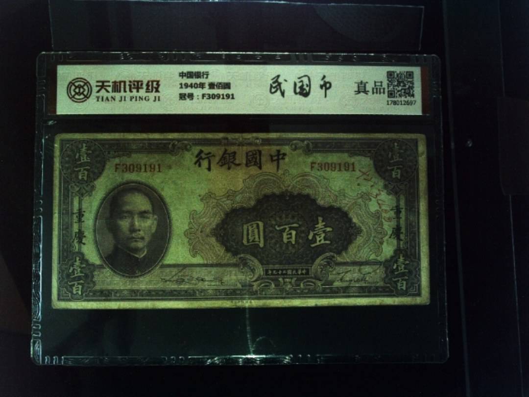 中国银行1940年 壹佰圆，冠号F309191，纸币，钱币收藏
