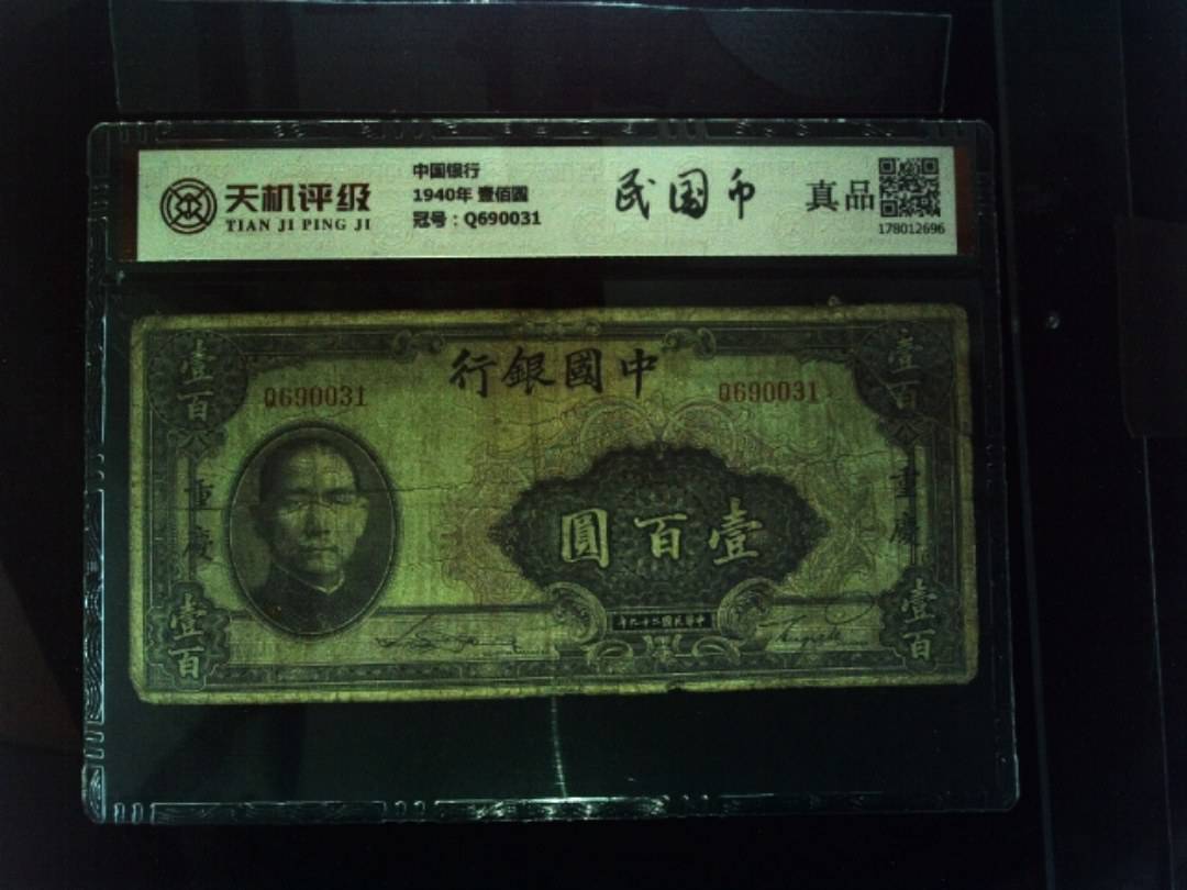 中国银行1940年 壹佰圆，冠号Q690031，纸币，钱币收藏