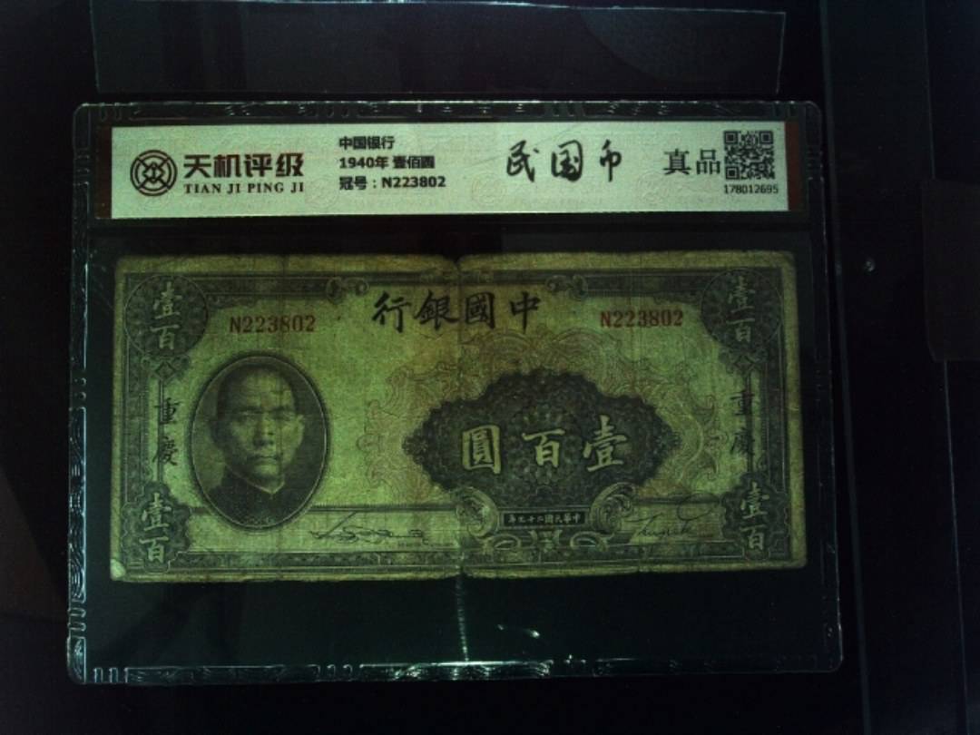 中国银行1940年 壹佰圆，冠号N223802，纸币，钱币收藏
