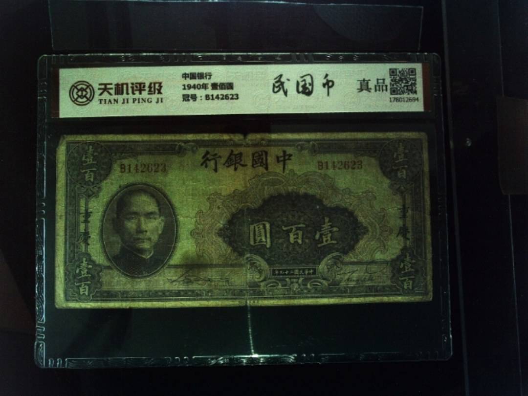 中国银行1940年 壹佰圆，冠号B142623，纸币，钱币收藏