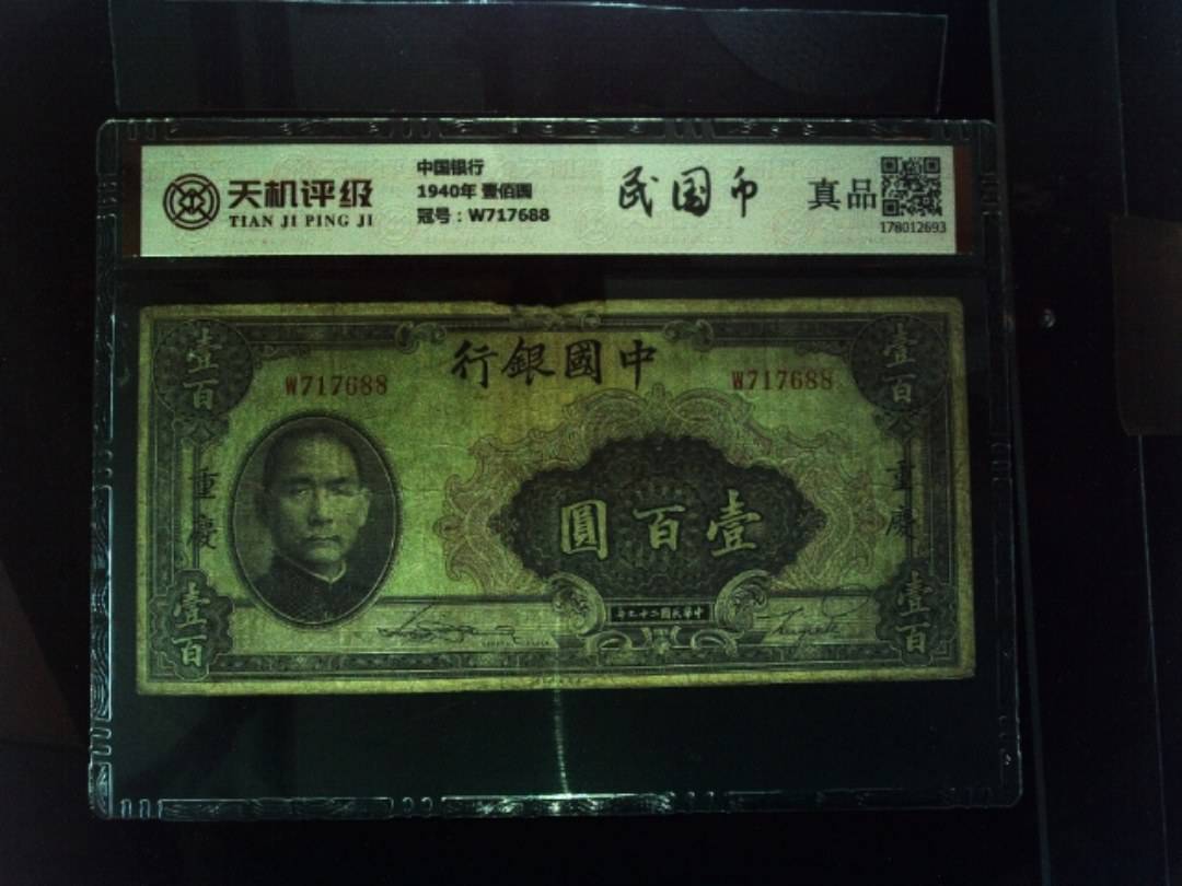 中国银行1940年 壹佰圆，冠号W717688，纸币，钱币收藏