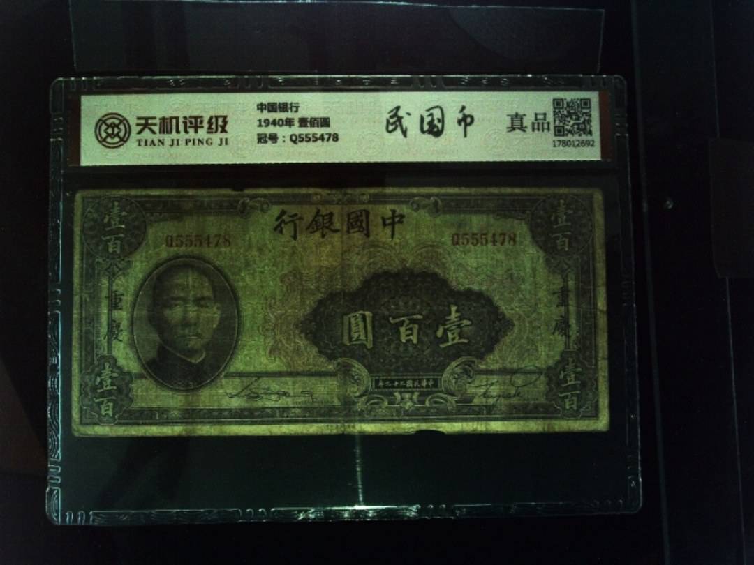 中国银行1940年 壹佰圆，冠号Q555478，纸币，钱币收藏