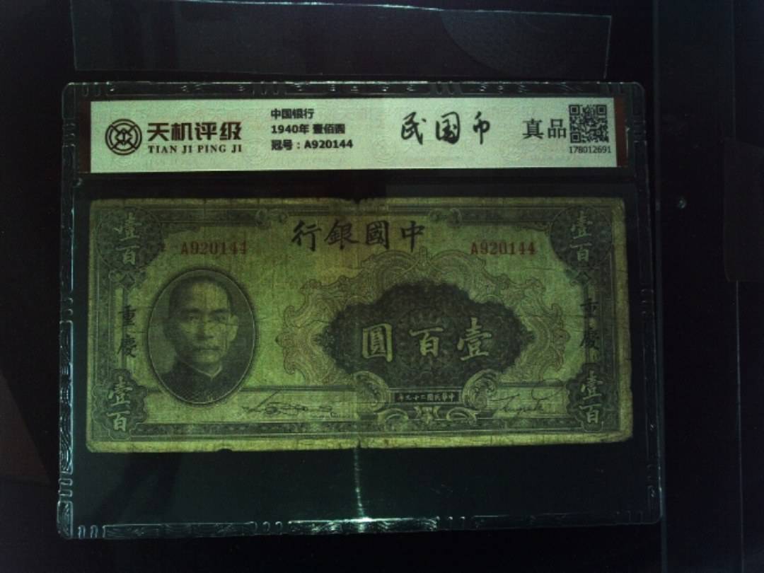 中国银行1940年 壹佰圆，冠号A920144，纸币，钱币收藏