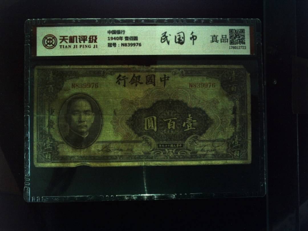 中国银行1940年 壹佰圆，冠号N839976，纸币，钱币收藏