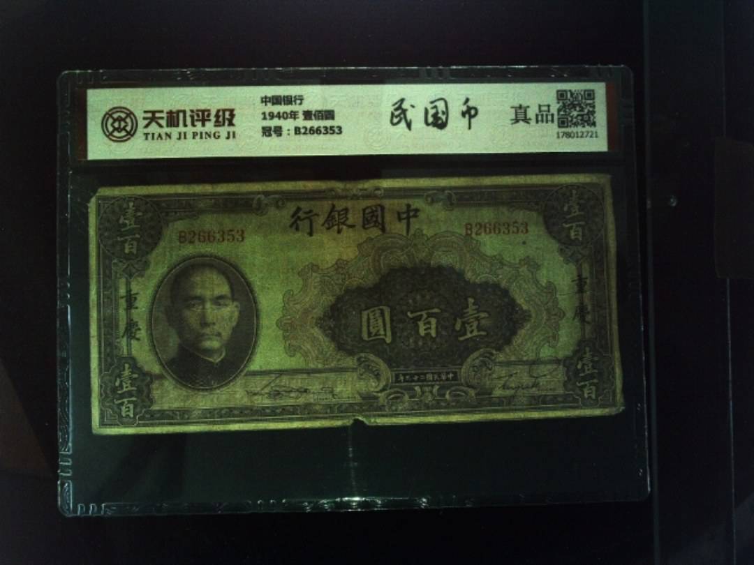 中国银行1940年 壹佰圆，冠号B266353，纸币，钱币收藏